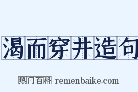 渴而穿井造句是什么意思的图片